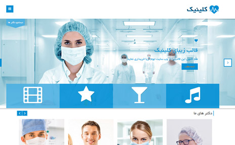 طراحی وب سایت کلینیک پزشکی 